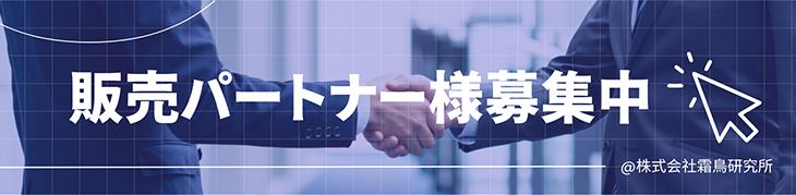 販売パートナー募集