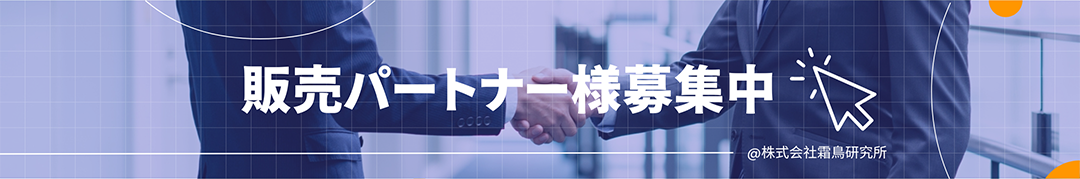 販売パートナー募集