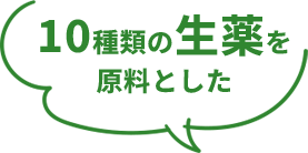 10種類の生薬を原料とした